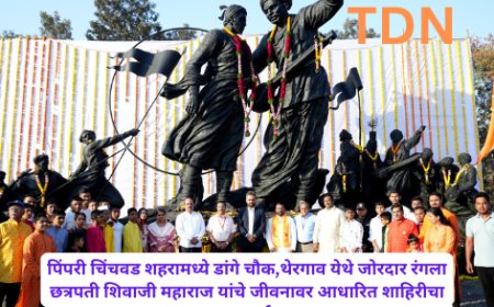 पिंपरी चिंचवड शहरामध्ये डांगे चौक,थेरगाव येथे जोरदार रंगला छत्रपती शिवाजी महाराज यांचे जीवनावर आधारित शाहिरीचा धगधगता कार्यक्रम...