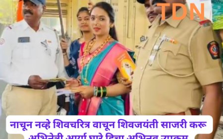 नाचून नव्हे शिवचरित्र वाचून शिवजयंती साजरी करू  अभिनेत्री आर्या घारे हिचा अभिनव उपक्रम