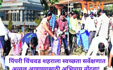 पिंपरी चिंचवड शहराला स्वच्छता सर्वेक्षणात अव्वल आणण्यासाठी अभिप्राय नोंदवा!