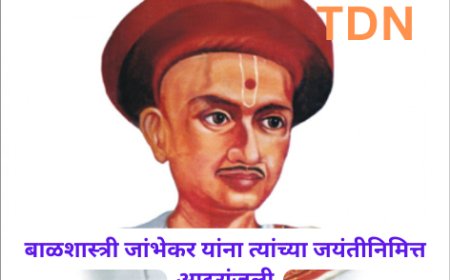 बाळशास्त्री जांभेकर यांना त्यांच्या जयंतीनिमित्त आदरांजली