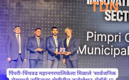 पिंपरी-चिंचवड महानगरपालिकेला मिळाले 'सार्वजनिक सेवामध्ये नाविन्यता' श्रेणीतील 'इनोव्हेशन ॲवॉर्ड' !!!