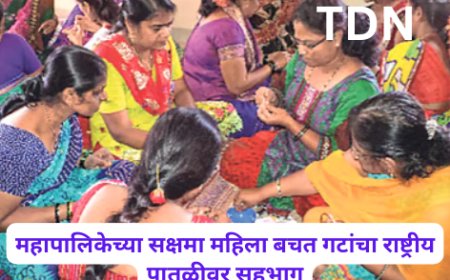 महापालिकेच्या सक्षमा महिला बचत गटांचा राष्ट्रीय पातळीवर सहभाग