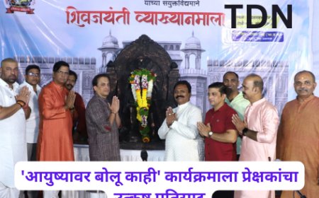 'आयुष्यावर बोलू काही' कार्यक्रमाला प्रेक्षकांचा उत्कृष्ठ प्रतिसाद