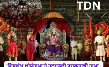 'शिवशंभू शौर्यगाथा'ने उलगडली पराक्रमाची गाथा..
