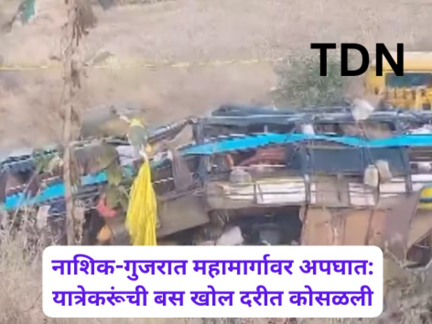 नाशिक-गुजरात महामार्गावर अपघात: यात्रेकरूंची बस खोल दरीत कोसळली