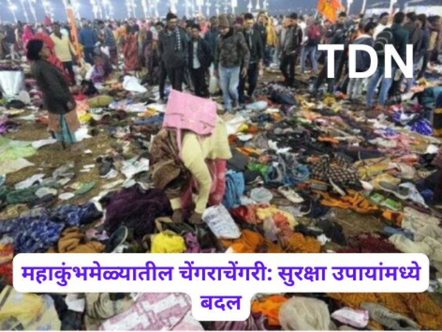 महाकुंभमेळ्यातील चेंगराचेंगरी: सुरक्षा उपायांमध्ये बदल