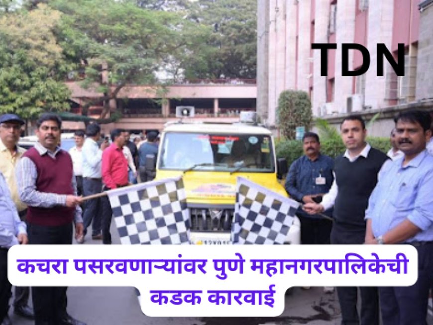 कचरा पसरवणाऱ्यांवर पुणे महानगरपालिकेची कडक कारवाई