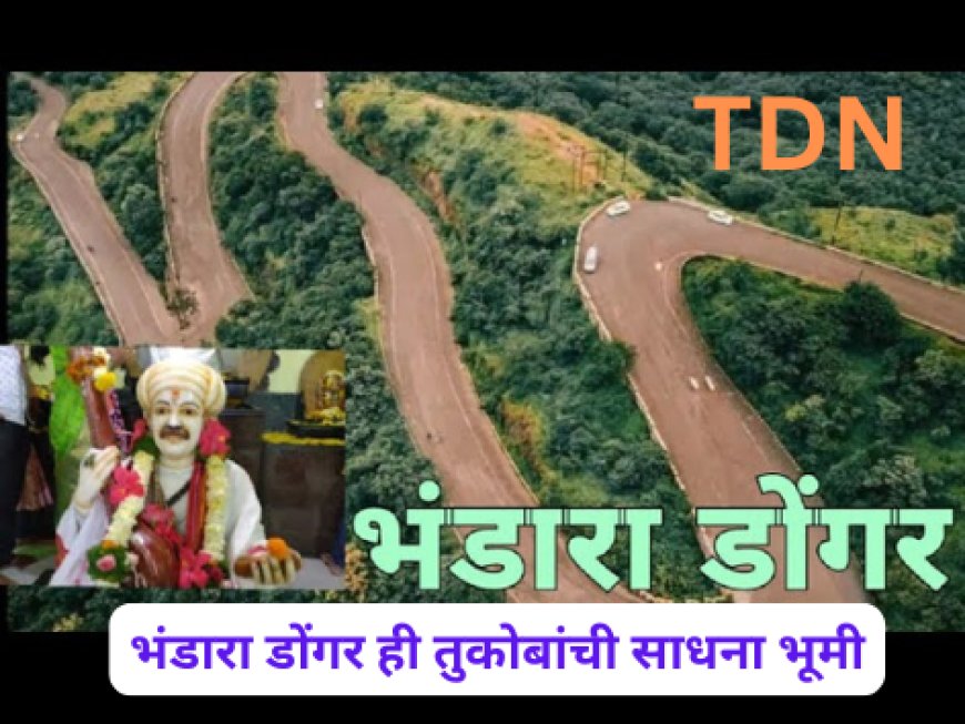 भंडारा डोंगर ही तुकोबांची साधना भूमी