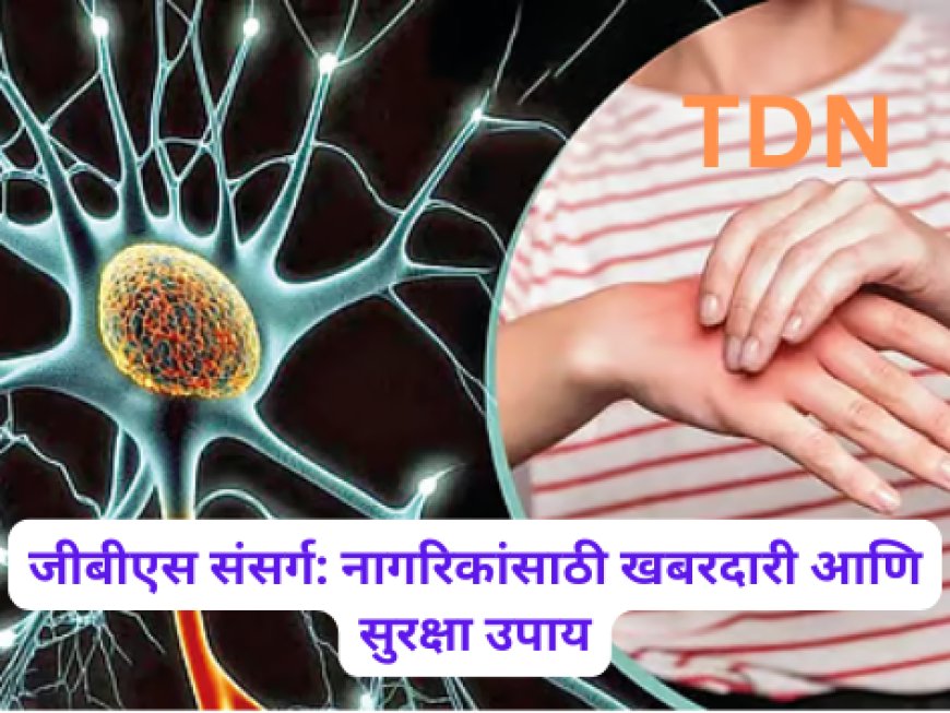 जीबीएस संसर्ग: नागरिकांसाठी खबरदारी आणि सुरक्षा उपाय