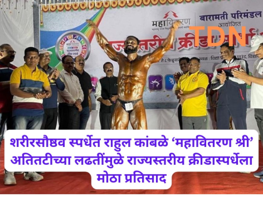 शरीरसौष्ठव स्पर्धेत राहुल कांबळे ‘महावितरण श्री’ अतितटीच्या लढतींमुळे राज्यस्तरीय क्रीडास्पर्धेला मोठा प्रतिसाद