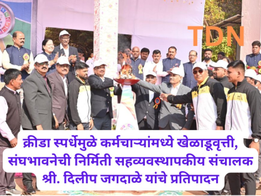 क्रीडा स्पर्धेमुळे कर्मचाऱ्यांमध्ये खेळाडूवृत्ती, संघभावनेची निर्मिती सहव्यवस्थापकीय संचालक श्री. दिलीप जगदाळे यांचे प्रतिपादन