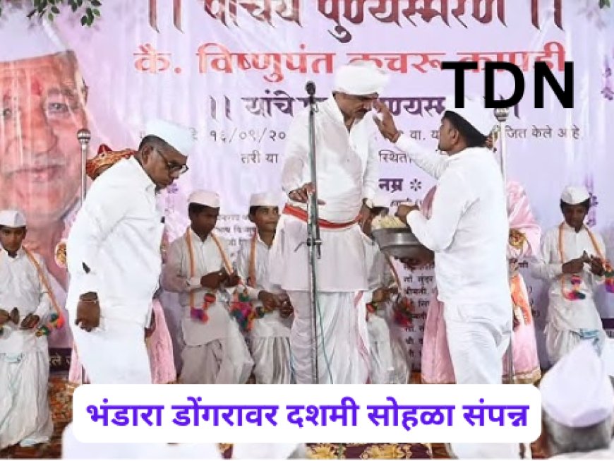 भंडारा डोंगरावर दशमी सोहळा संपन्न