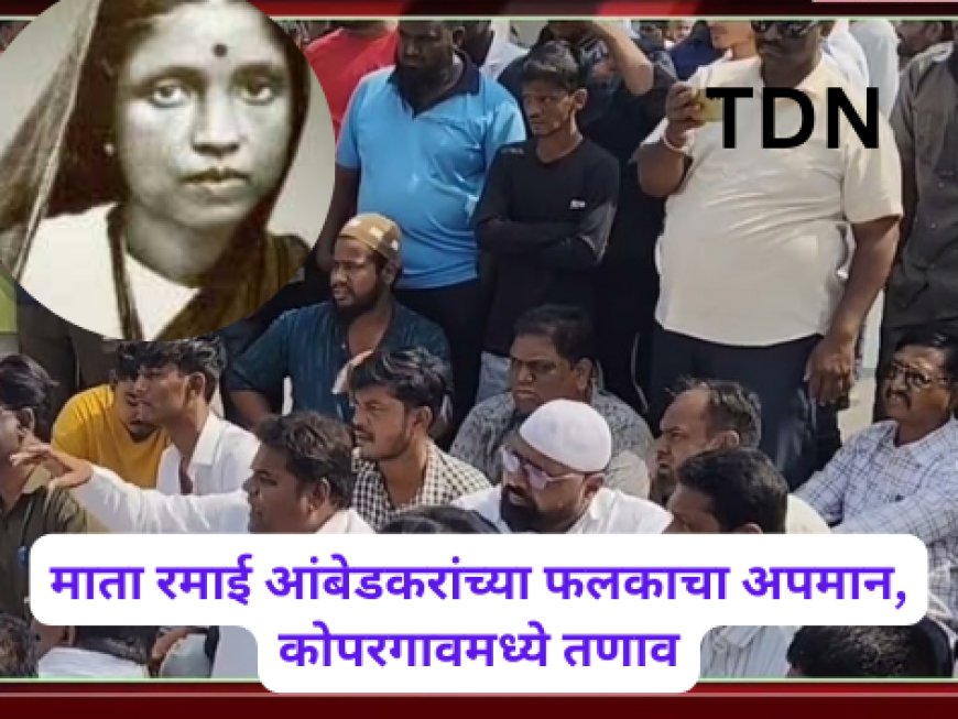 माता रमाई आंबेडकरांच्या फलकाचा अपमान, कोपरगावमध्ये तणाव