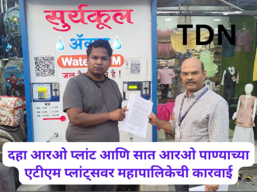 दहा आरओ प्लांट आणि सात आरओ पाण्याच्या एटीएम प्लांट्सवर महापालिकेची कारवाई