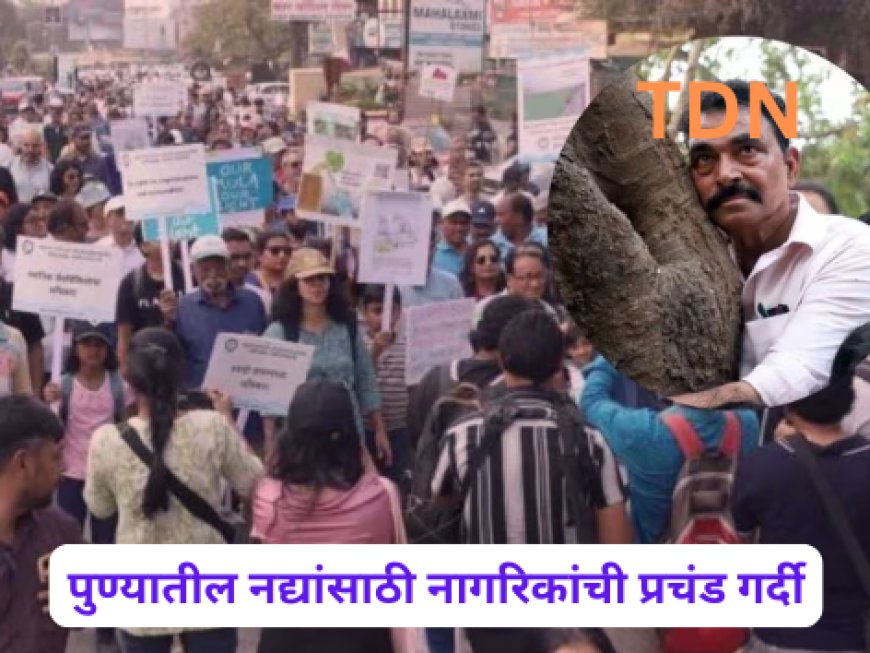 पुण्यातील नद्यांसाठी नागरिकांची प्रचंड गर्दी
