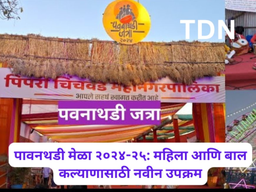 पावनथडी मेळा २०२४-२५: महिला आणि बाल कल्याणासाठी नवीन उपक्रम