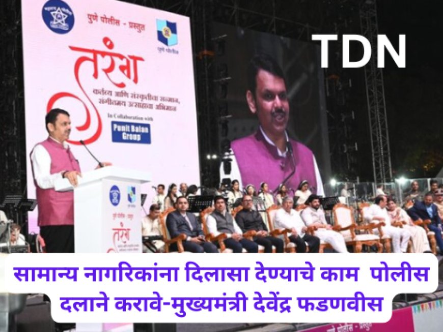 सामान्य नागरिकांना दिलासा देण्याचे काम  पोलीस दलाने करावे-मुख्यमंत्री देवेंद्र फडणवीस