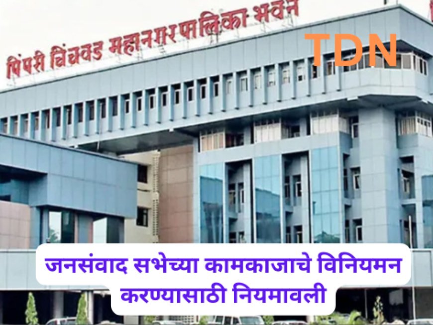 जनसंवाद सभेच्या कामकाजाचे विनियमन करण्यासाठी नियमावली