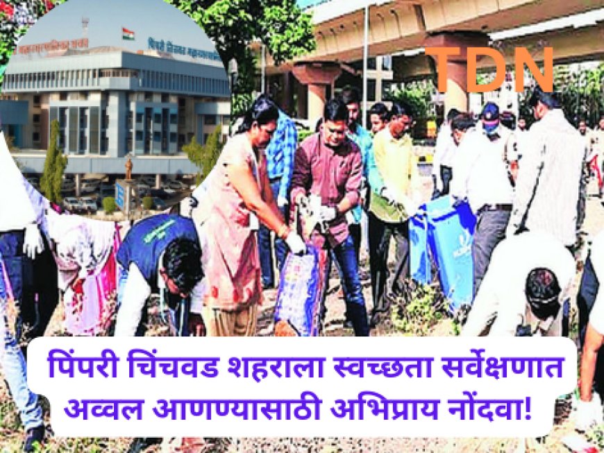 पिंपरी चिंचवड शहराला स्वच्छता सर्वेक्षणात अव्वल आणण्यासाठी अभिप्राय नोंदवा!